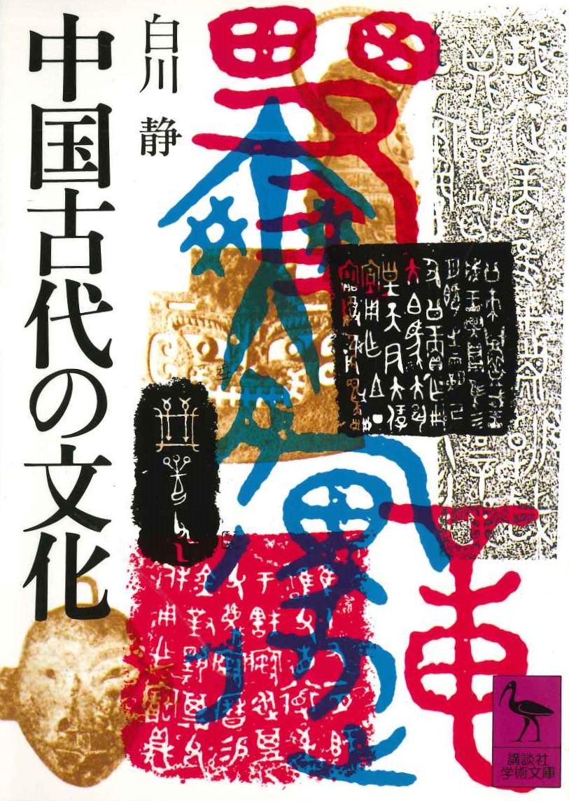 中国古代の文化(講談社学術文庫)