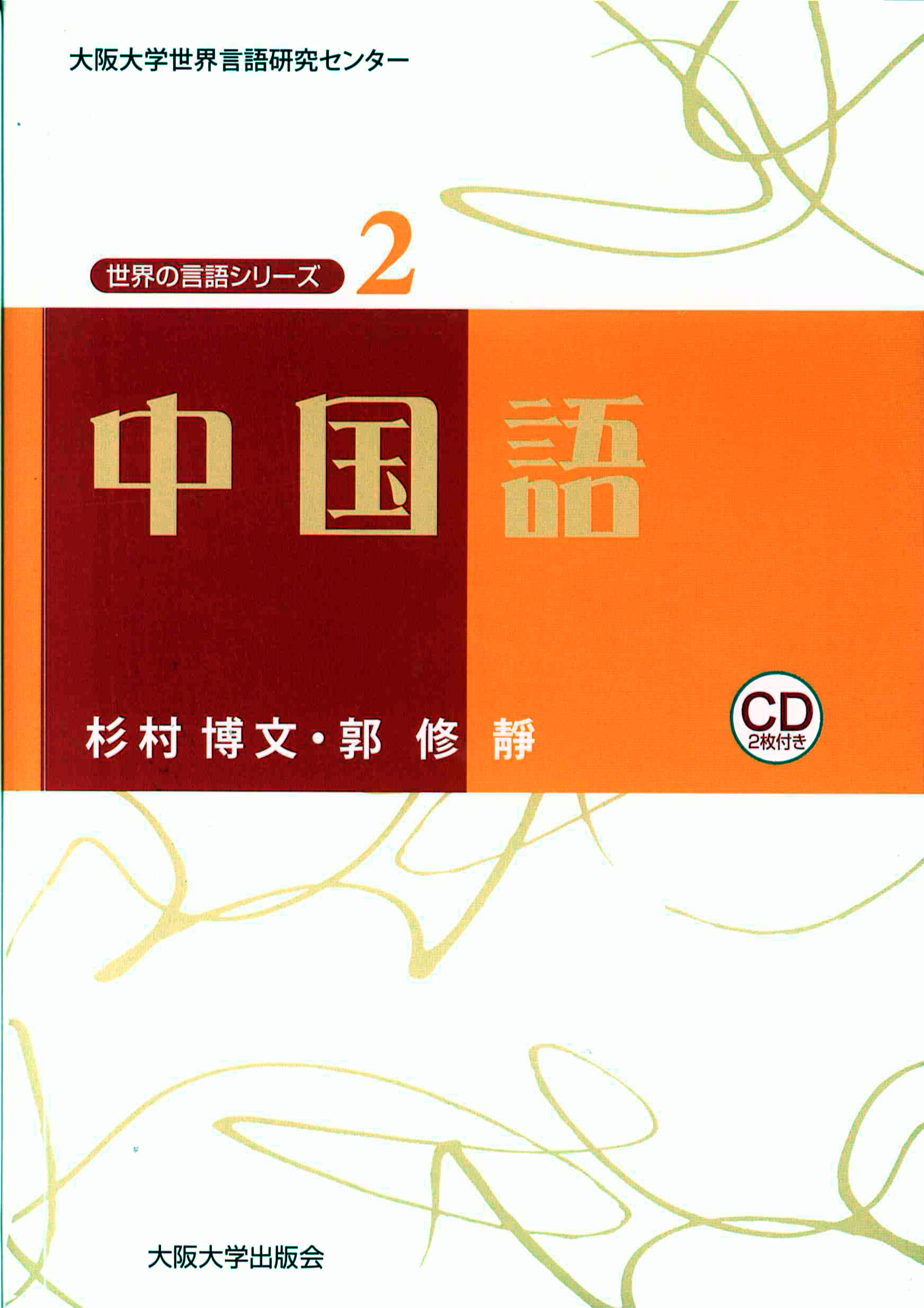 中国語(世界の言語シリーズ)
