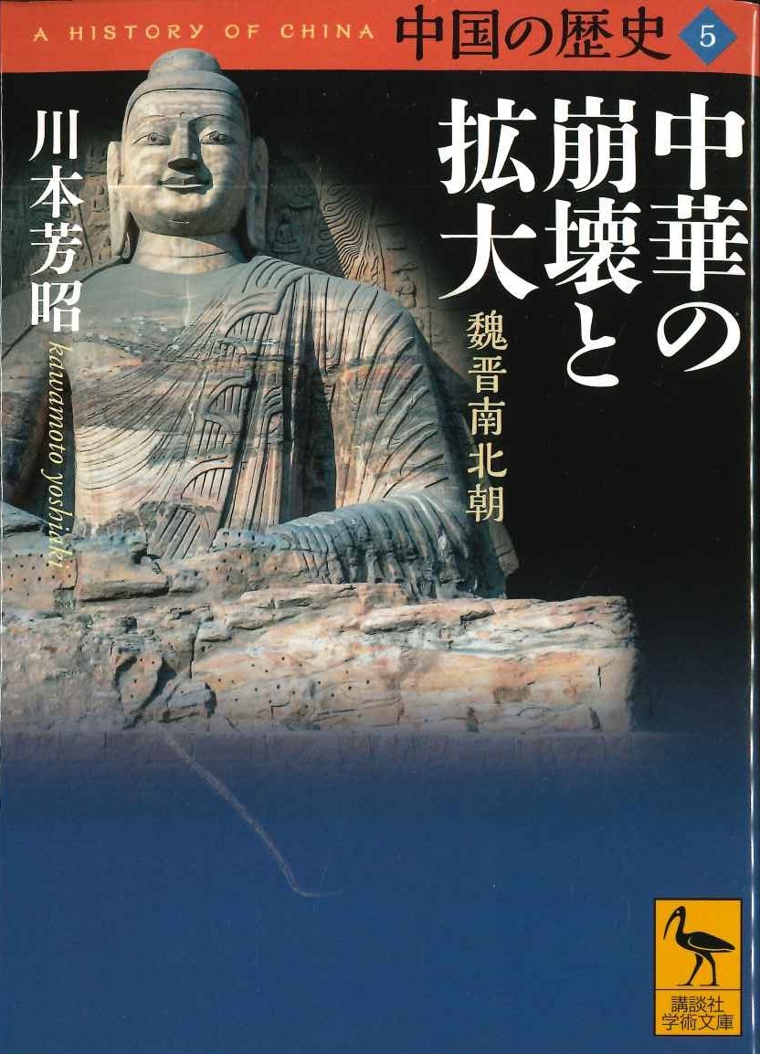中国の歴史5 中華の崩壊と拡大 魏晋南北朝(講談社学術文庫)