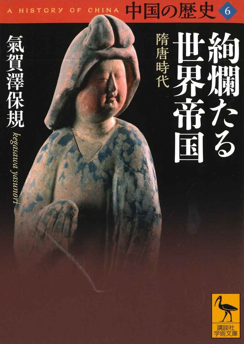 中国の歴史6 絢爛たる世界帝国 隋唐時代(講談社学術文庫)
