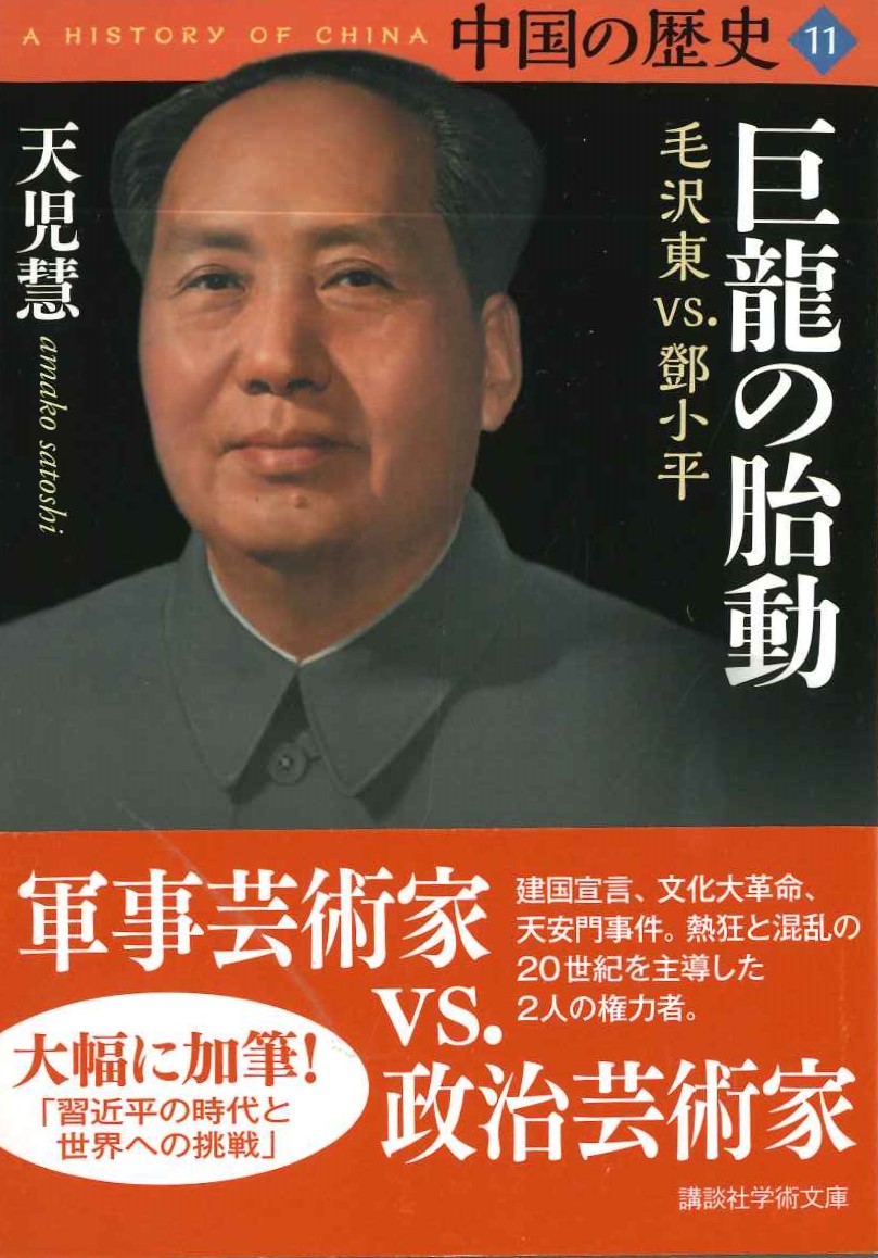 中国の歴史11 巨龍の胎動 毛沢東vs.鄧小平(講談社学術文庫)