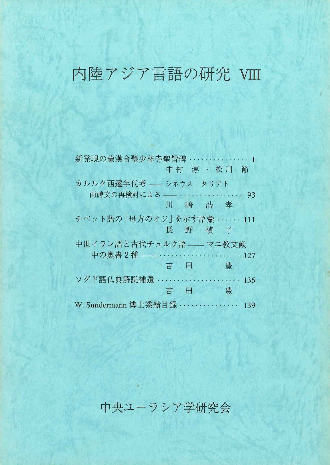 内陸アジア言語の研究8