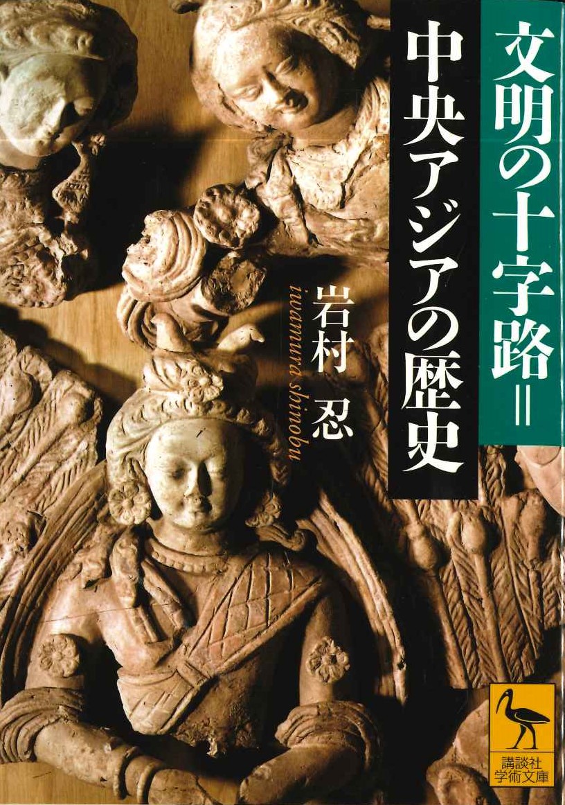 文明の十字路＝中央アジアの歴史(講談社学術文庫)