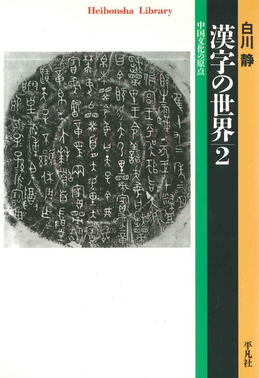 漢字の世界2 中国文化の原点(平凡社ライブラリー)