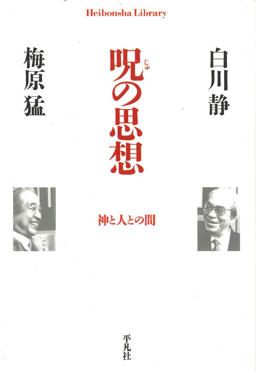 呪の思想 神と人との間(平凡社ライブラリー)