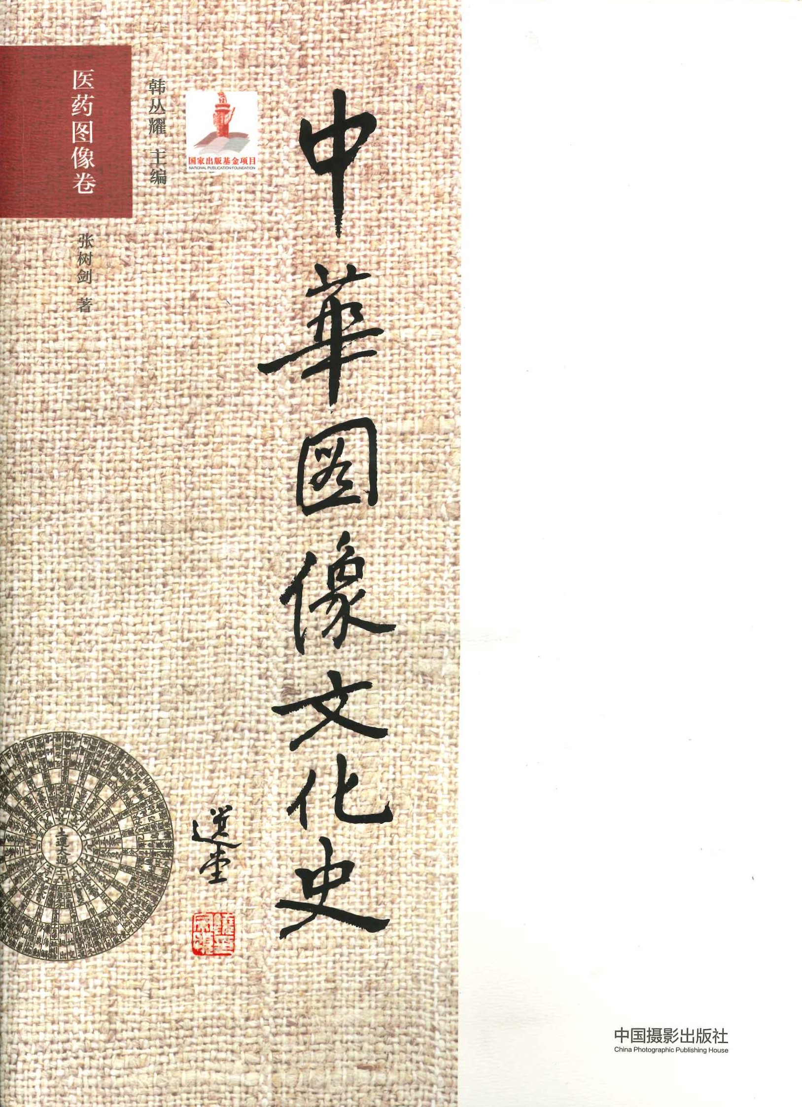 中华图像文化史 医药图像卷