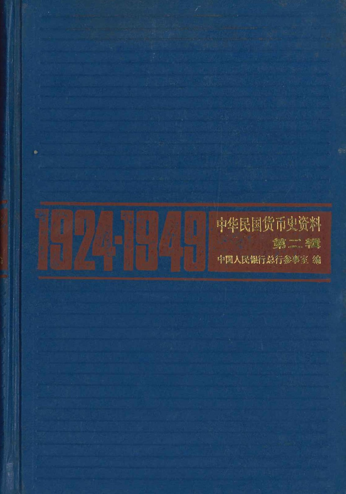 中华民国货币史资料第二辑 1924-1949