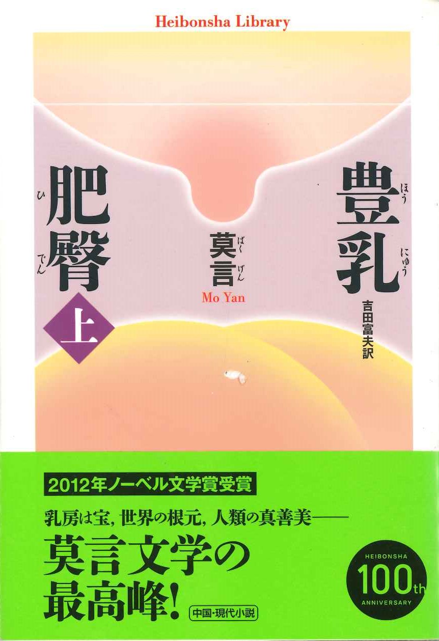 豊乳肥臀(上)(平凡社ライブラリー)