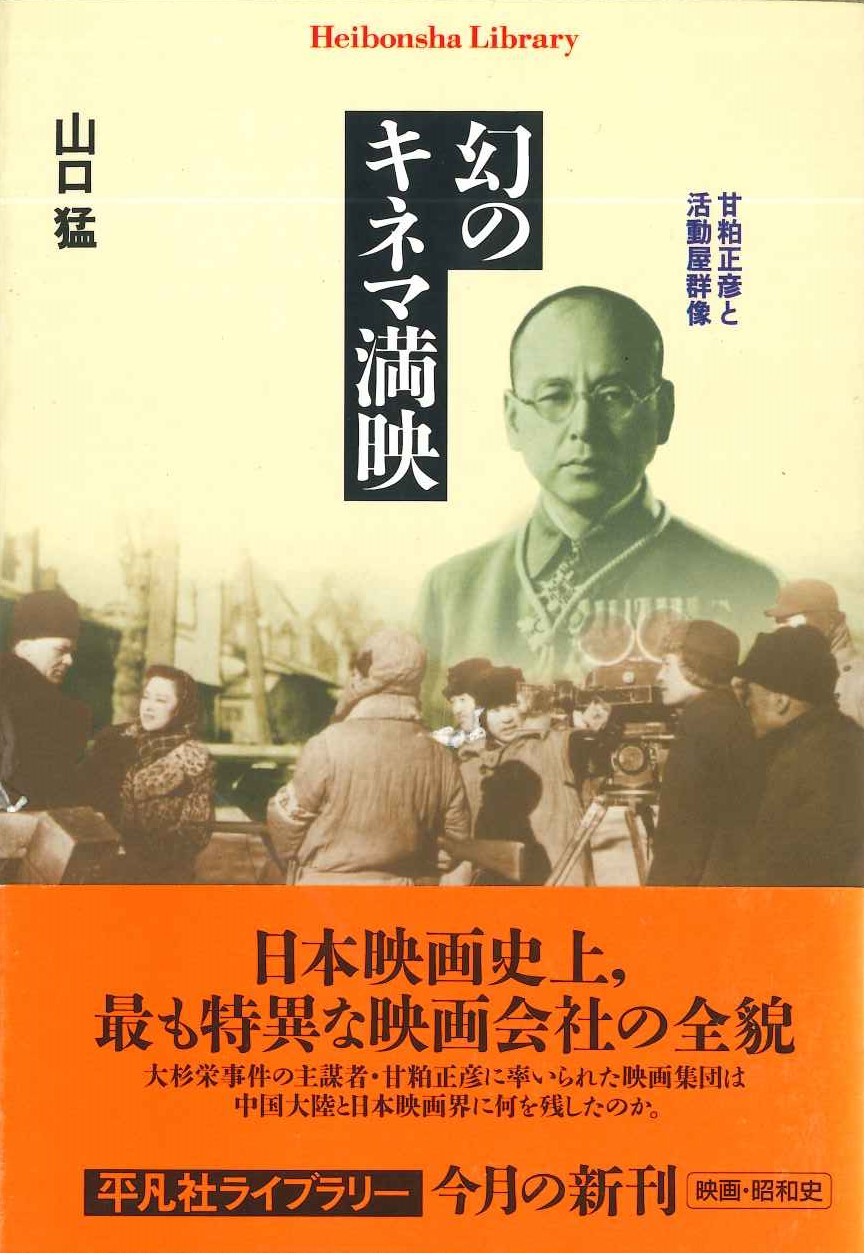 幻のキネマ満映 甘粕正彦と活動屋群像(平凡社ライブラリー)