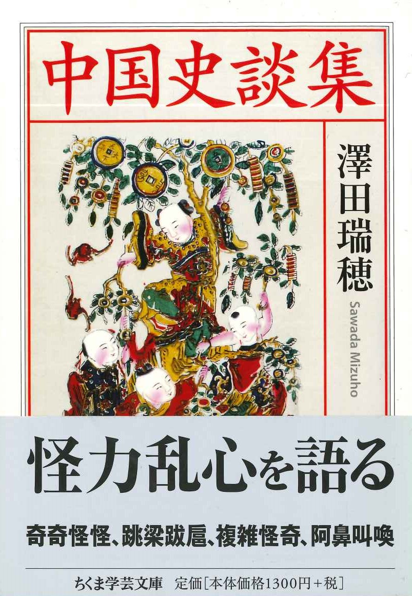 中国史談集(ちくま学芸文庫)
