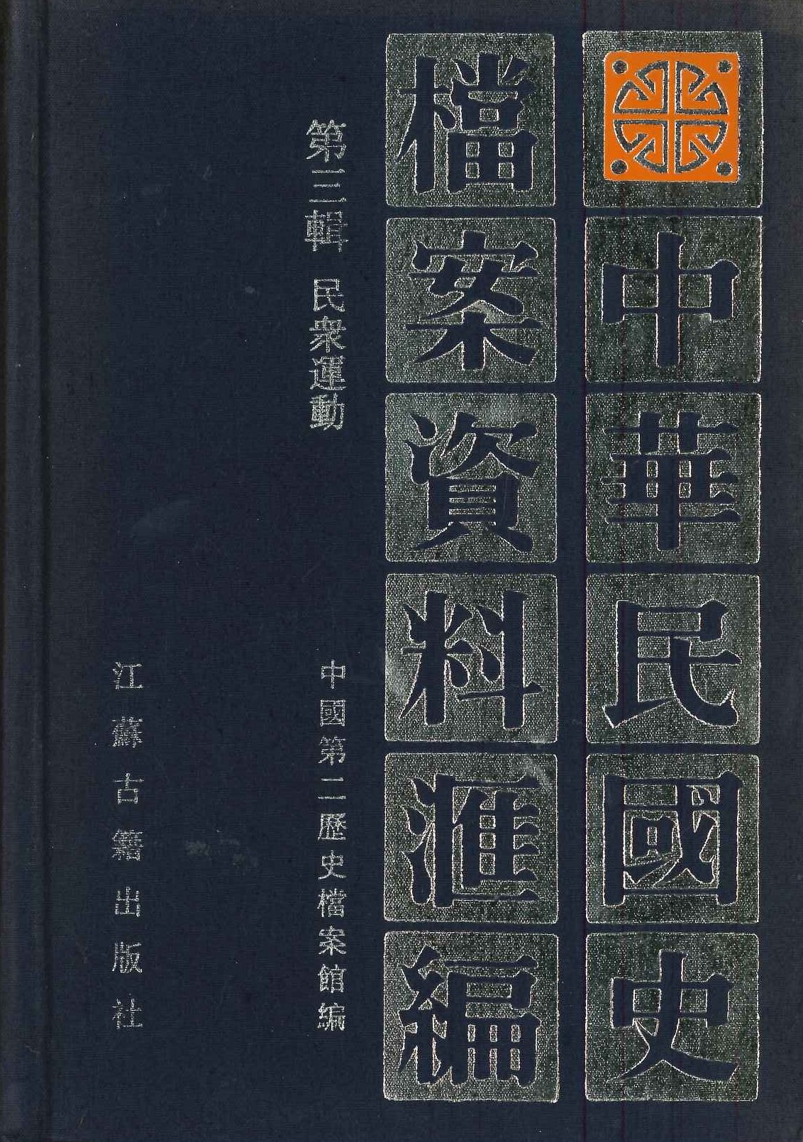 中华民国史档案资料汇编第三辑 民众运动