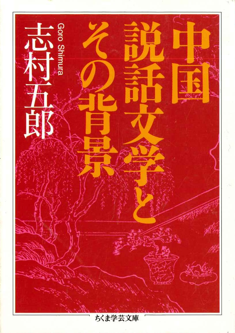 中国の説話文学とその背景(ちくま学芸文庫)