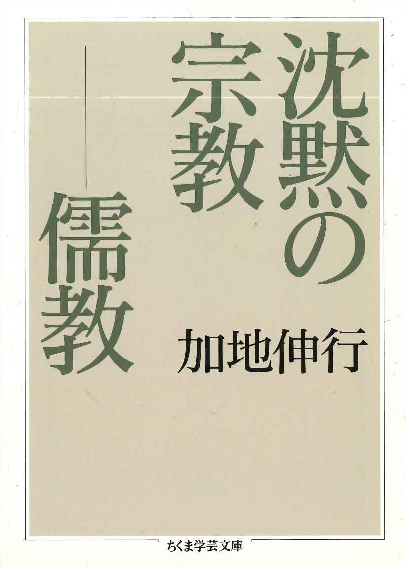 沈黙の宗教 儒教(ちくま学芸文庫)