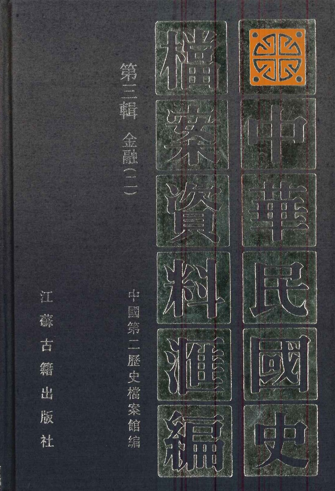 中华民国史档案资料汇编第三辑 金融(全2)