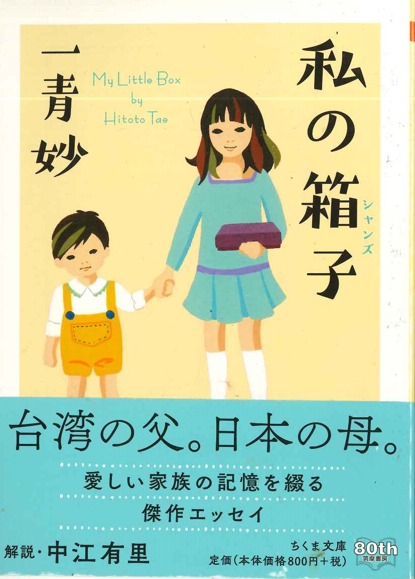 私の箱子(ちくま文庫)
