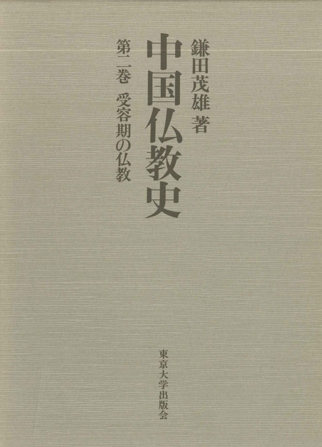 中国仏教史第2巻 受容期の仏教