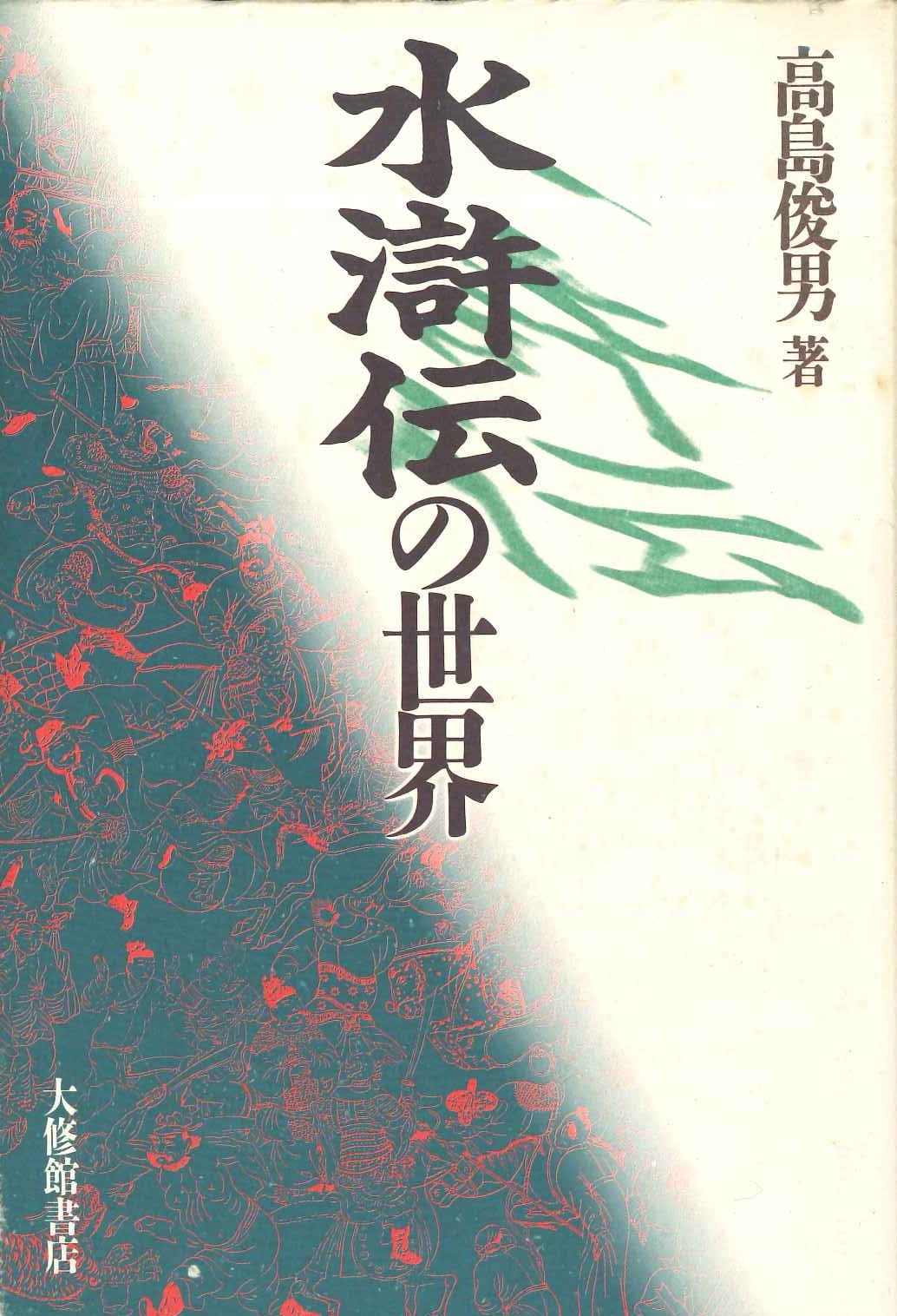 水滸伝の世界