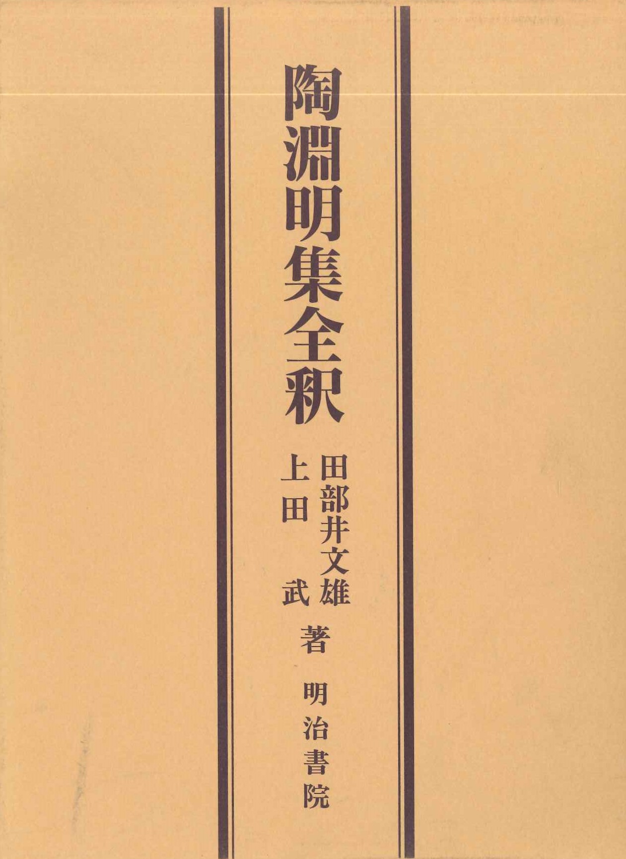 陶淵明集全釈
