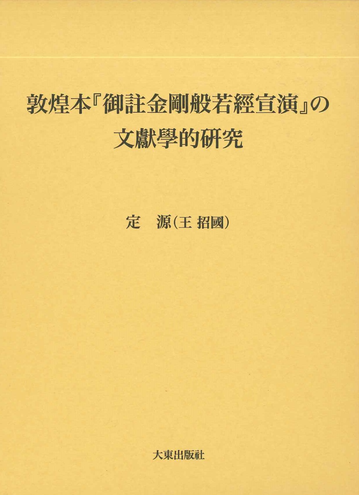 敦煌本『御註金剛般若經宣演』の文獻學的研究