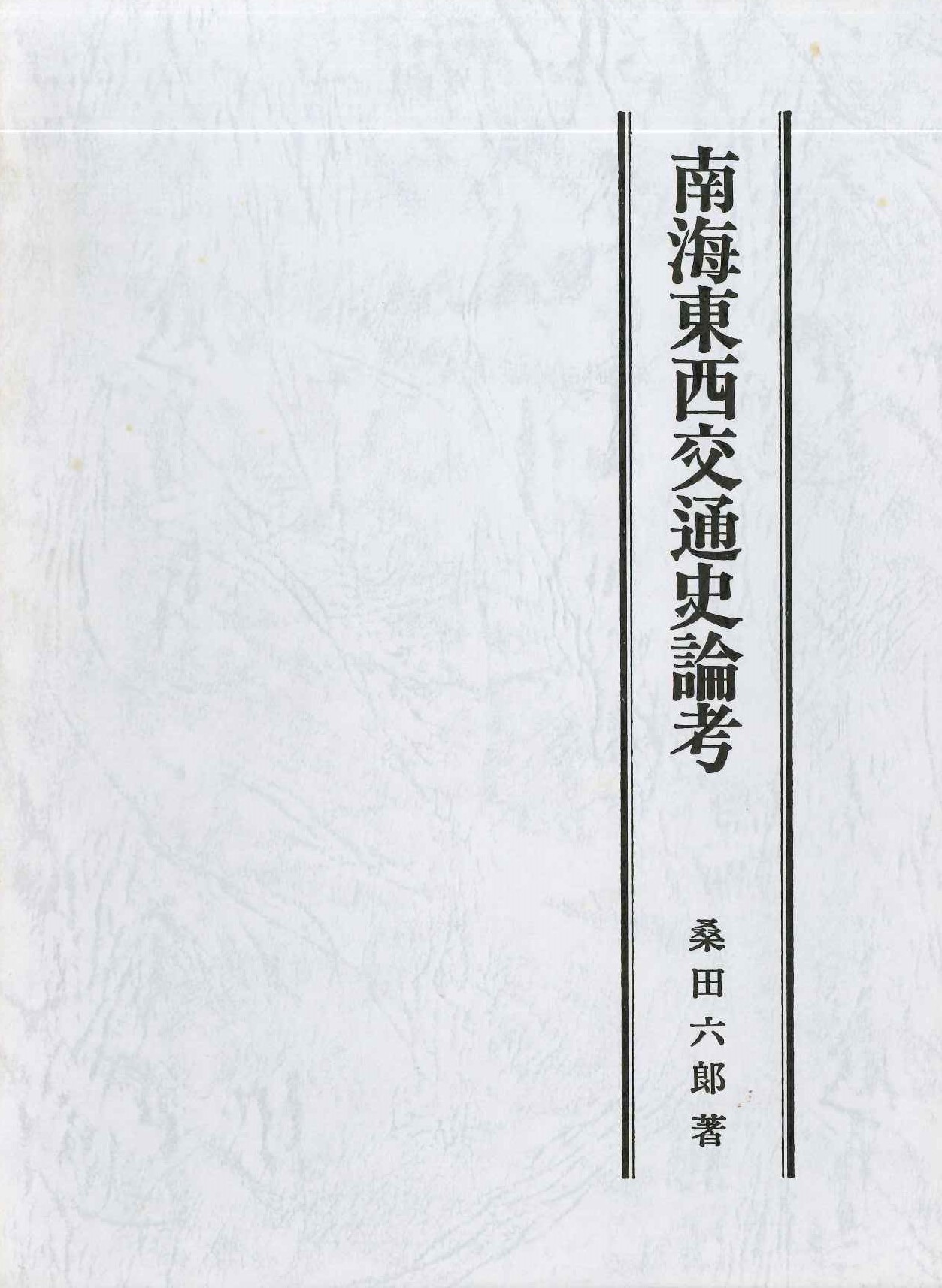 南海東西交通史論考