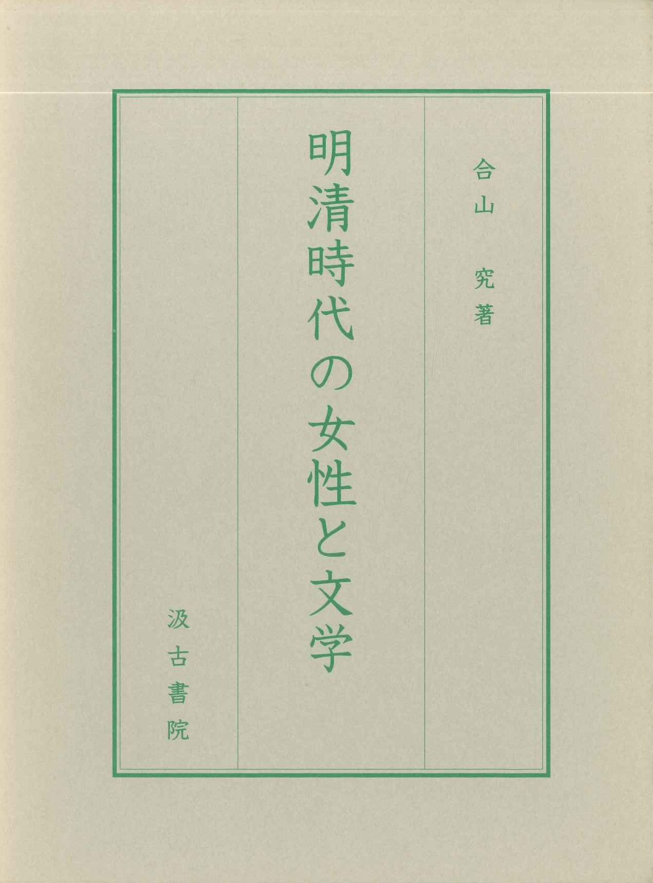 明清時代の女性と文学