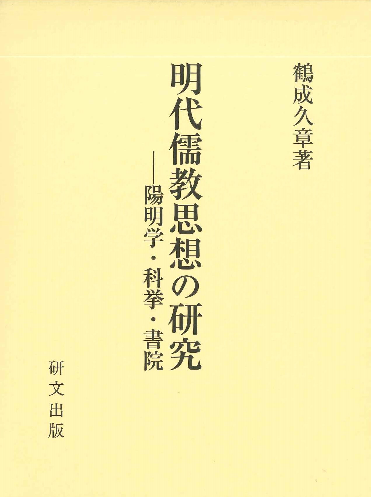 明代儒教思想の研究-陽明学・科挙・書院