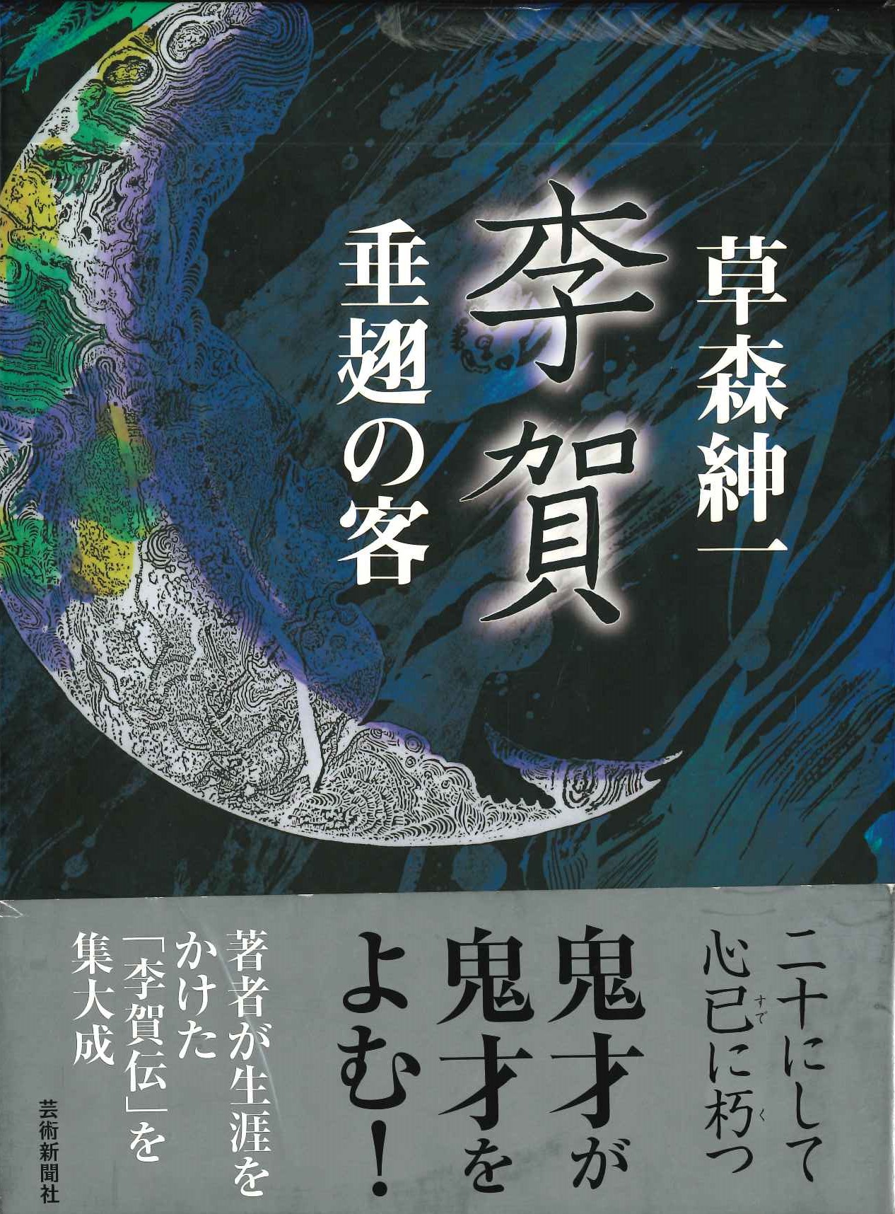 李賀 垂翅の客