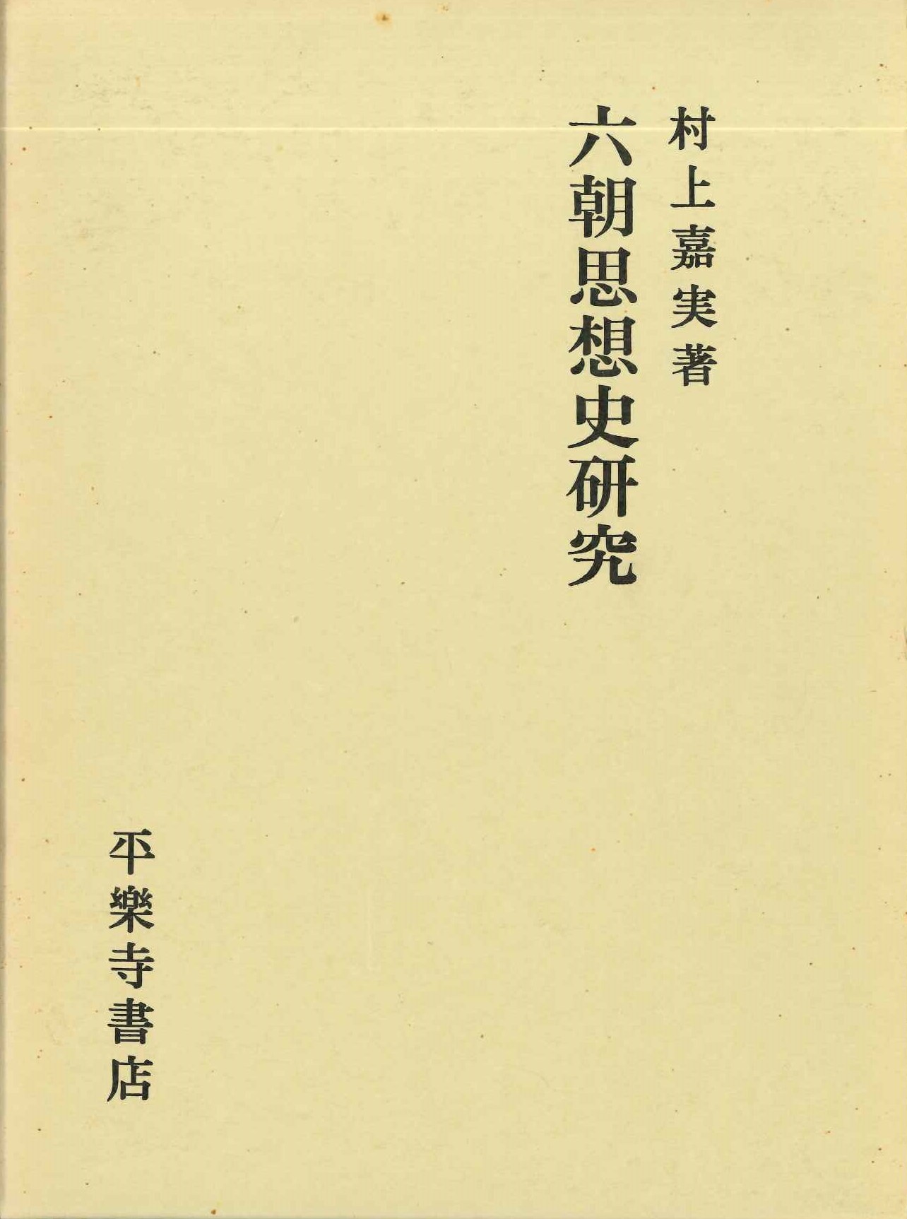 六朝思想史研究