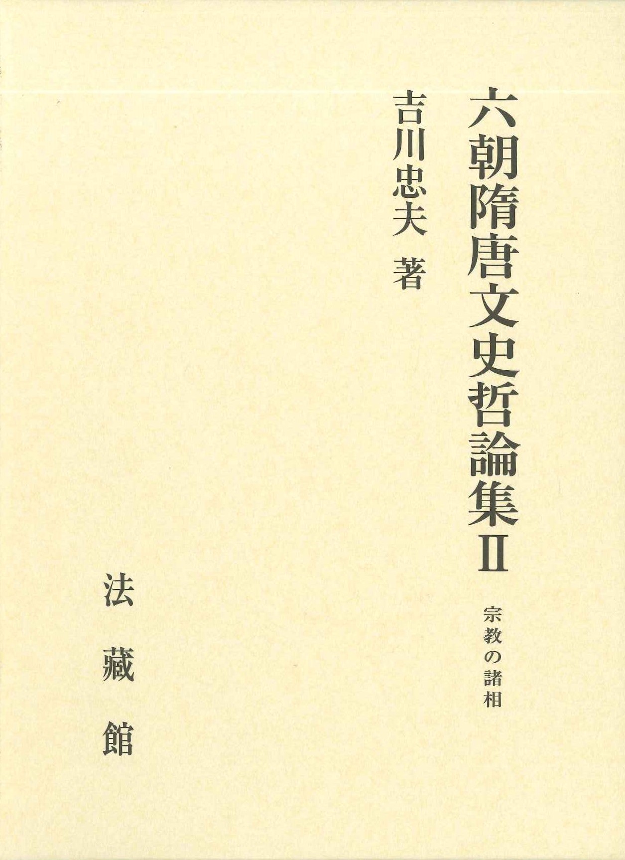 六朝隋唐文史哲論集Ⅱ宗教の諸相