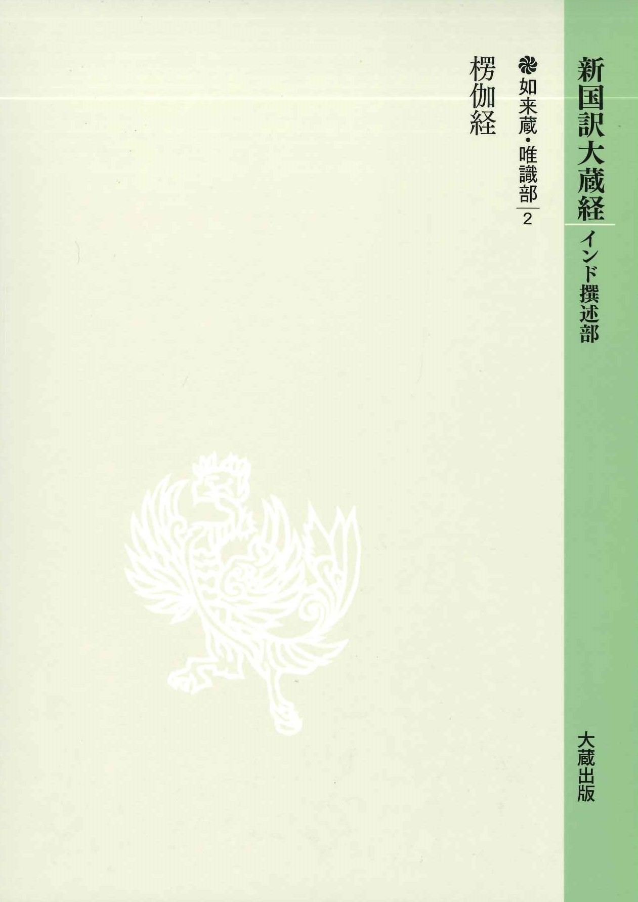 楞伽経(新国訳大蔵経インド撰述部8 如来蔵・唯識部)