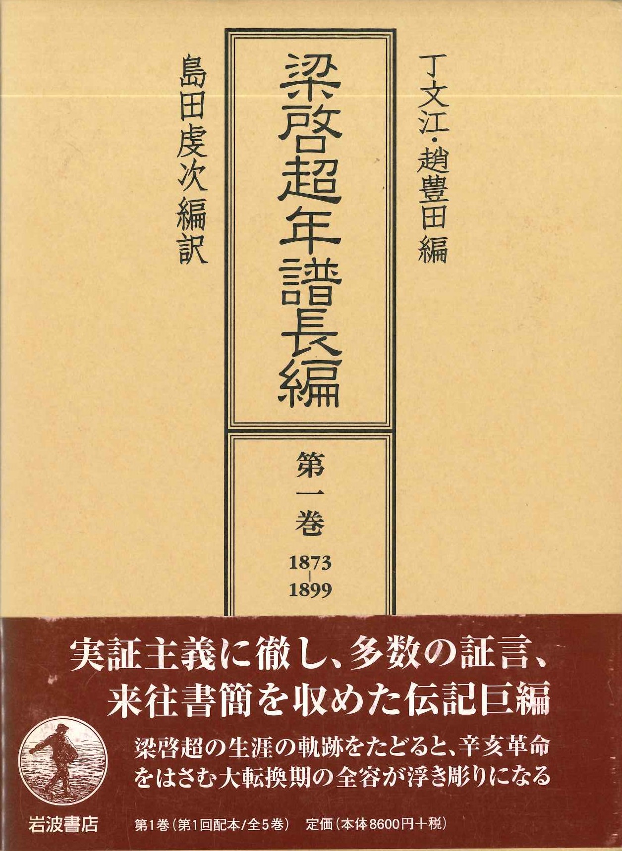 梁啓超年譜長編第1巻1873-1899