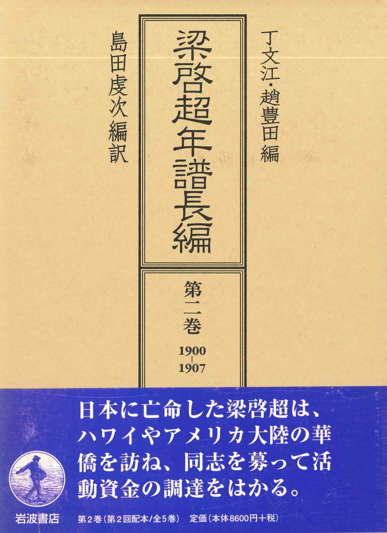 梁啓超年譜長編第2巻1900-1907