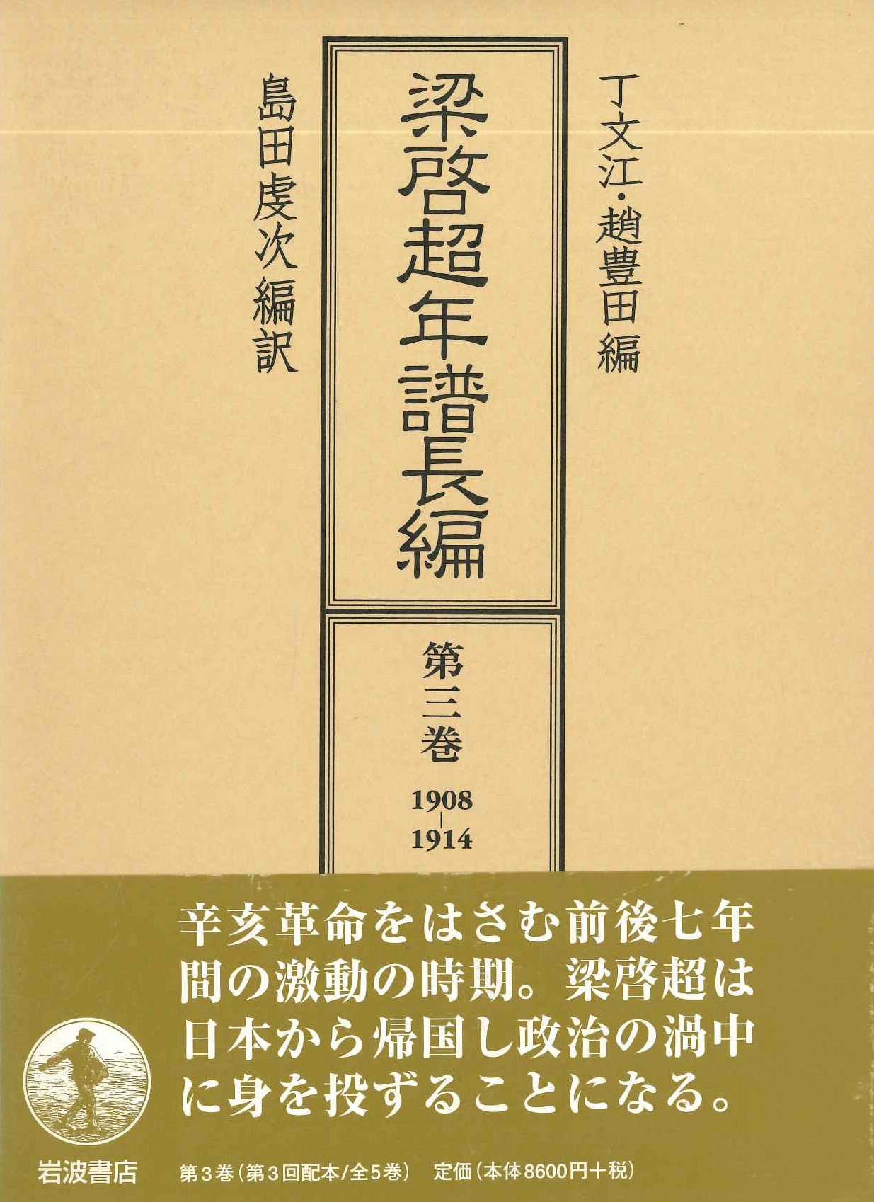 梁啓超年譜長編第3巻1908-1914