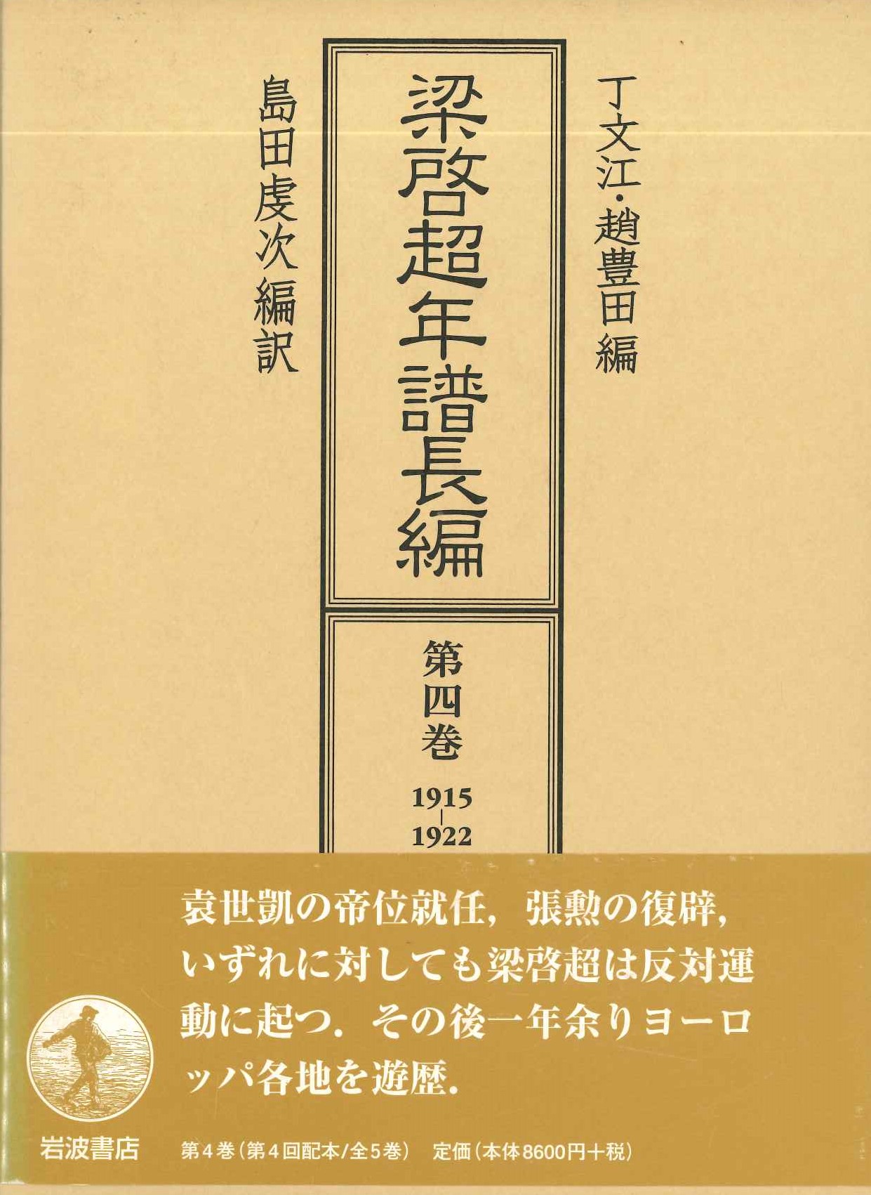 梁啓超年譜長編第4巻1915-1922