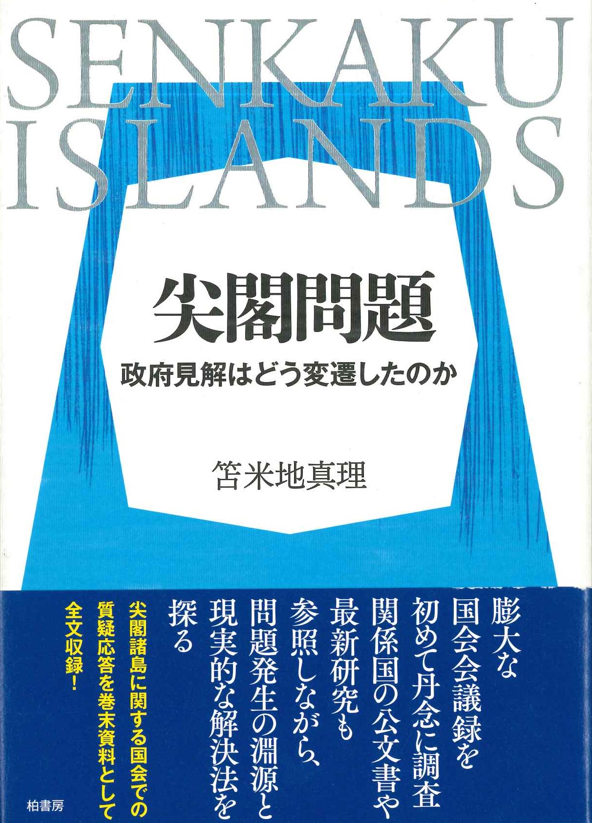 尖閣問題-政府見解はどう変遷したのか