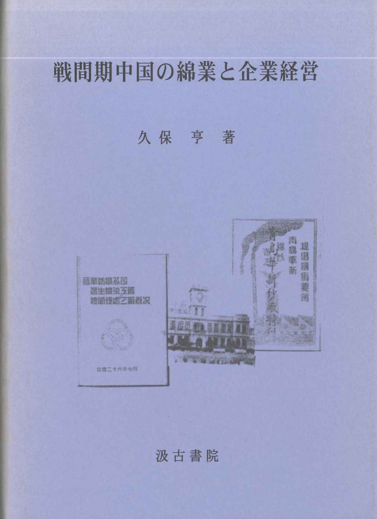 戦間期中国の綿業と企業経営