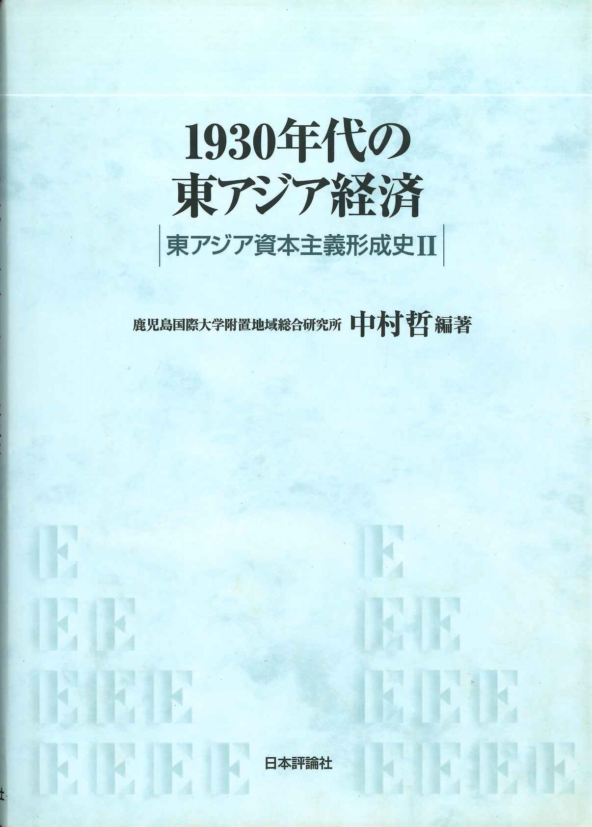 1930年代の東アジア経済 東アジア資本主義形成史Ⅱ