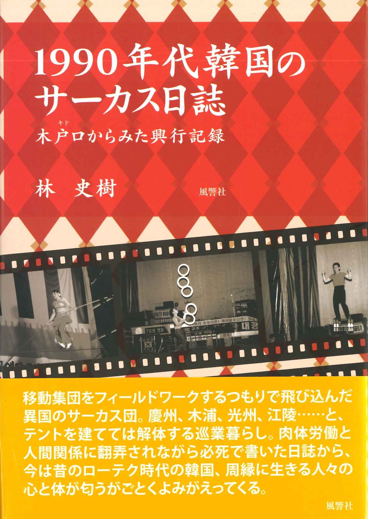 1990年代韓国のサーカス日誌 木戸口からみた興行記録