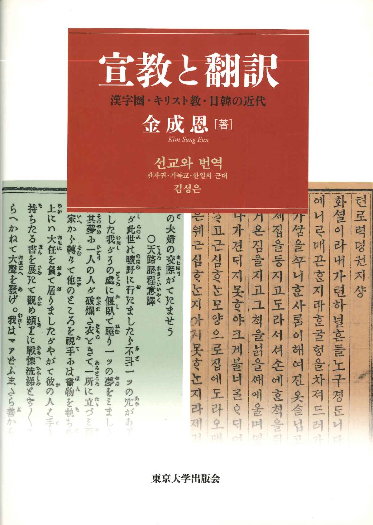 宣教と翻訳 漢字圏・キリスト教・日韓の近代