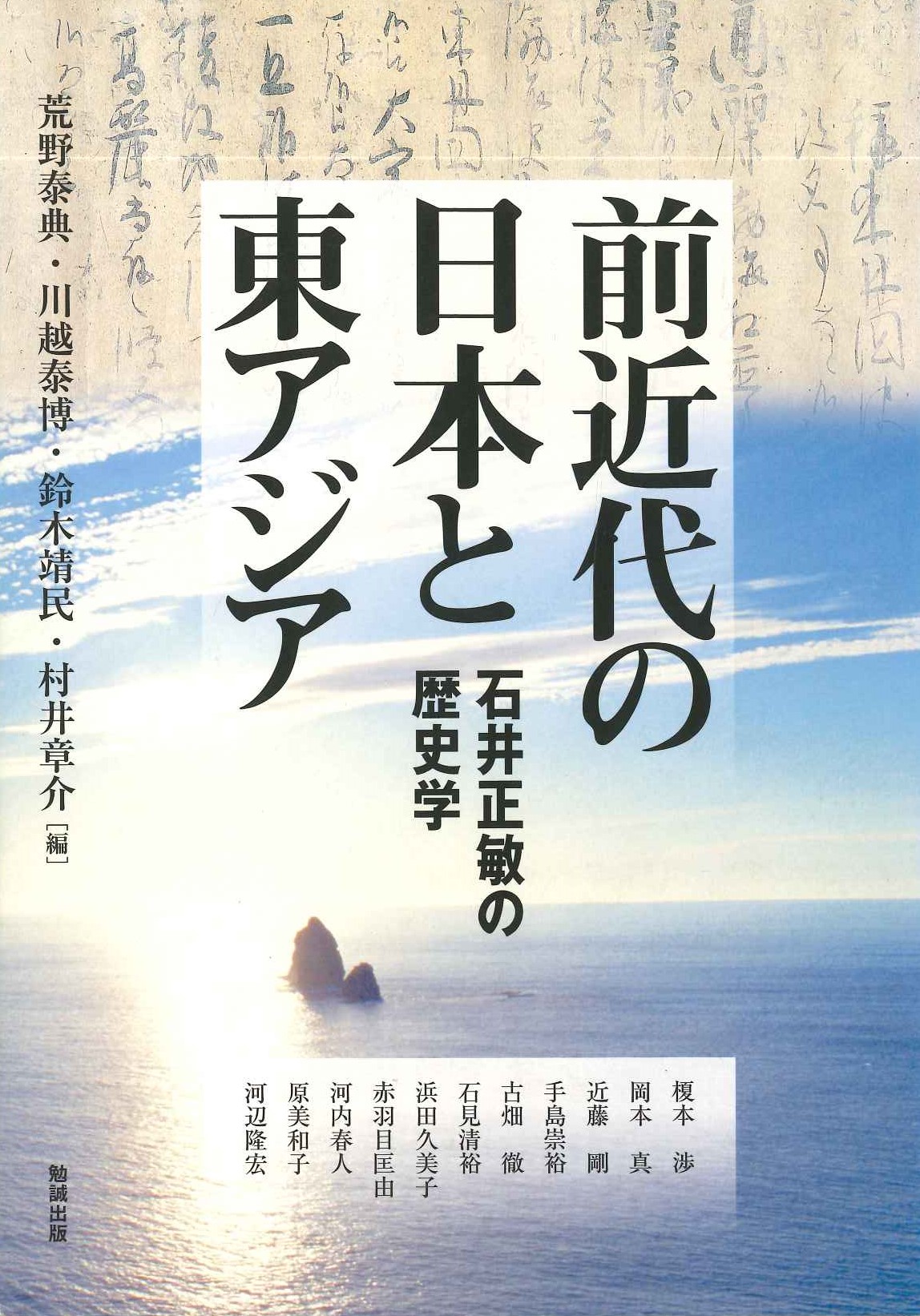 前近代の日本と東アジア 石井正敏の歴史学(アジア遊学)