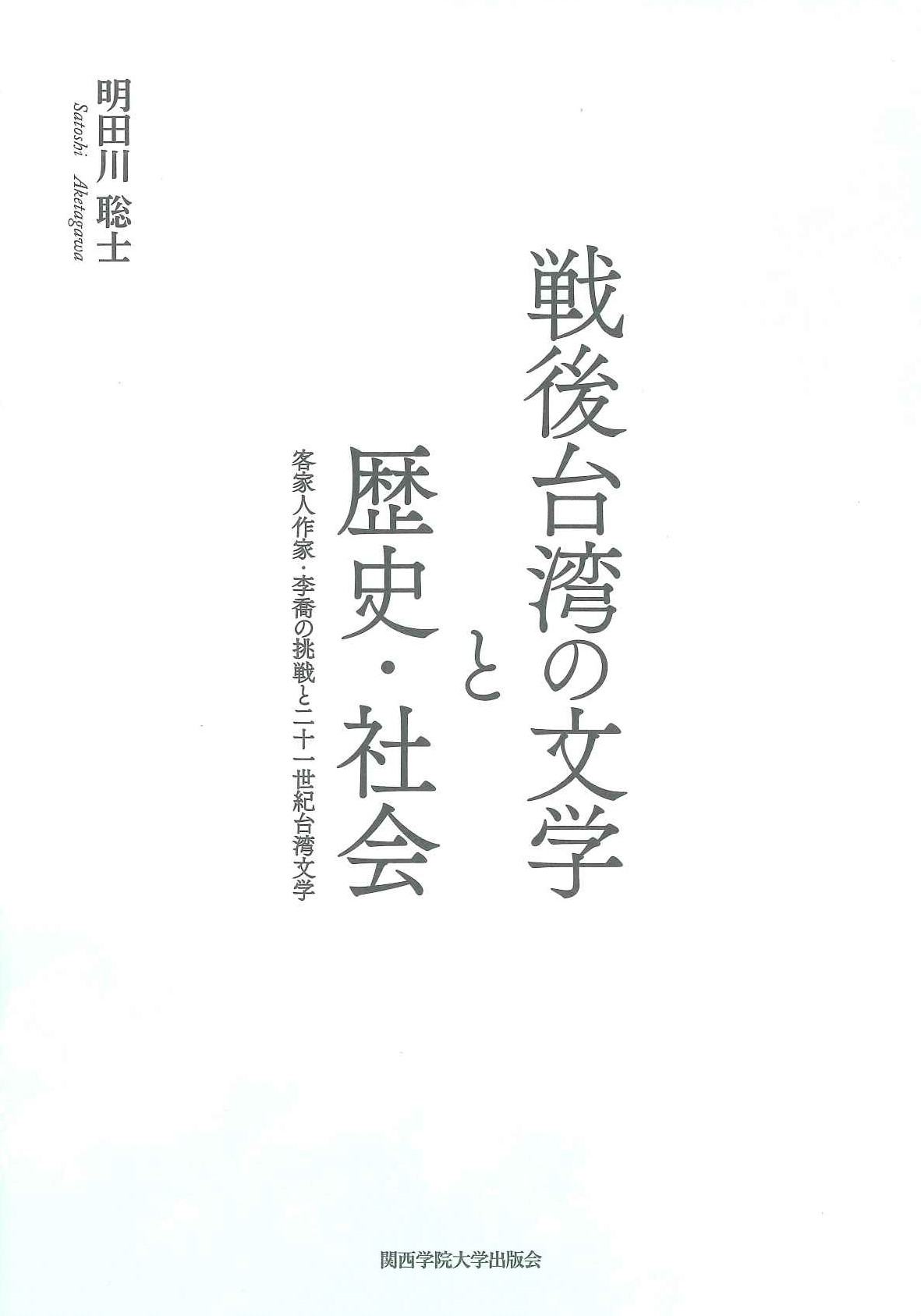 戦後台湾の文学と歴史・社会 客家人作家・李喬の挑戦と二十一世紀台湾文学