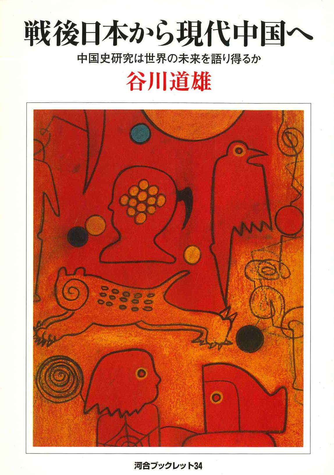 戦後日本から現代中国へ 中国史研究は世界の未来を語り得るか