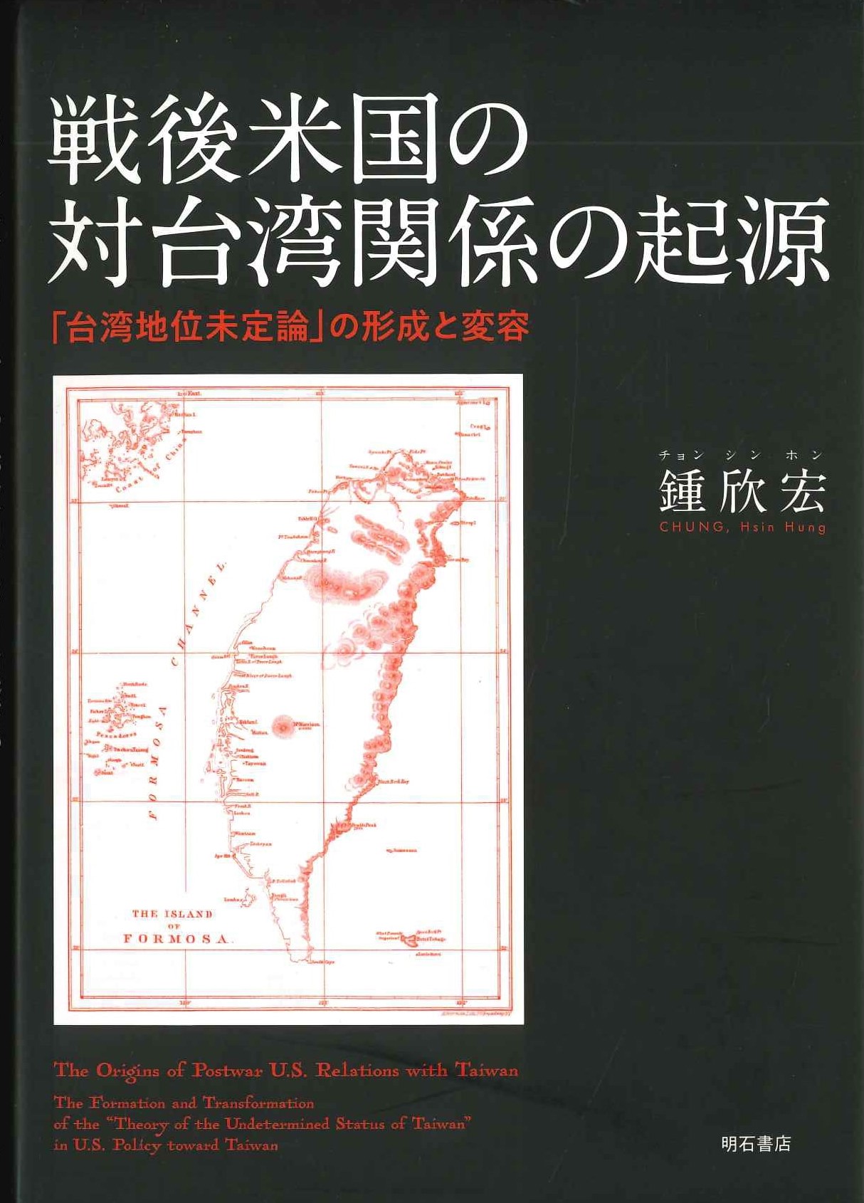 戦後米国の対台湾関係の起源「台湾地位未定論」の形成と変容
