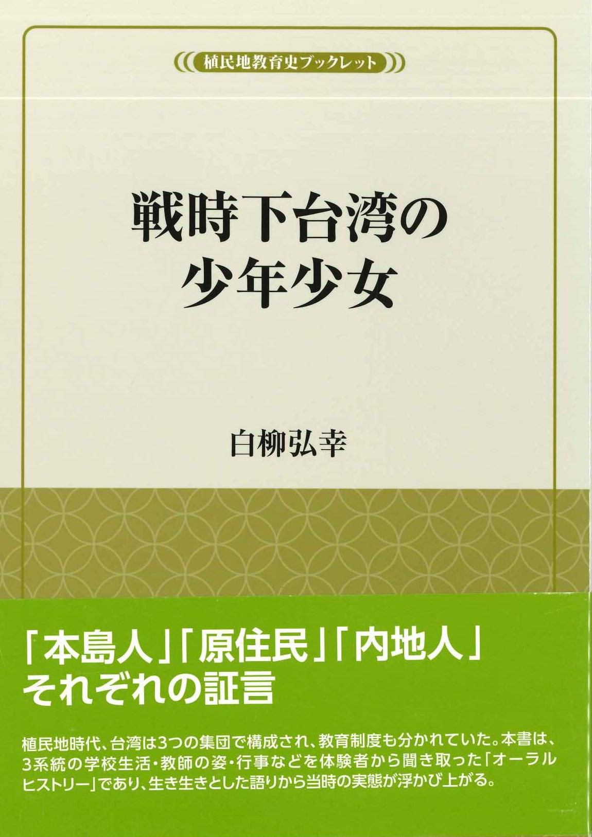 戦時下台湾の少年少女(植民地教育ブックレット)