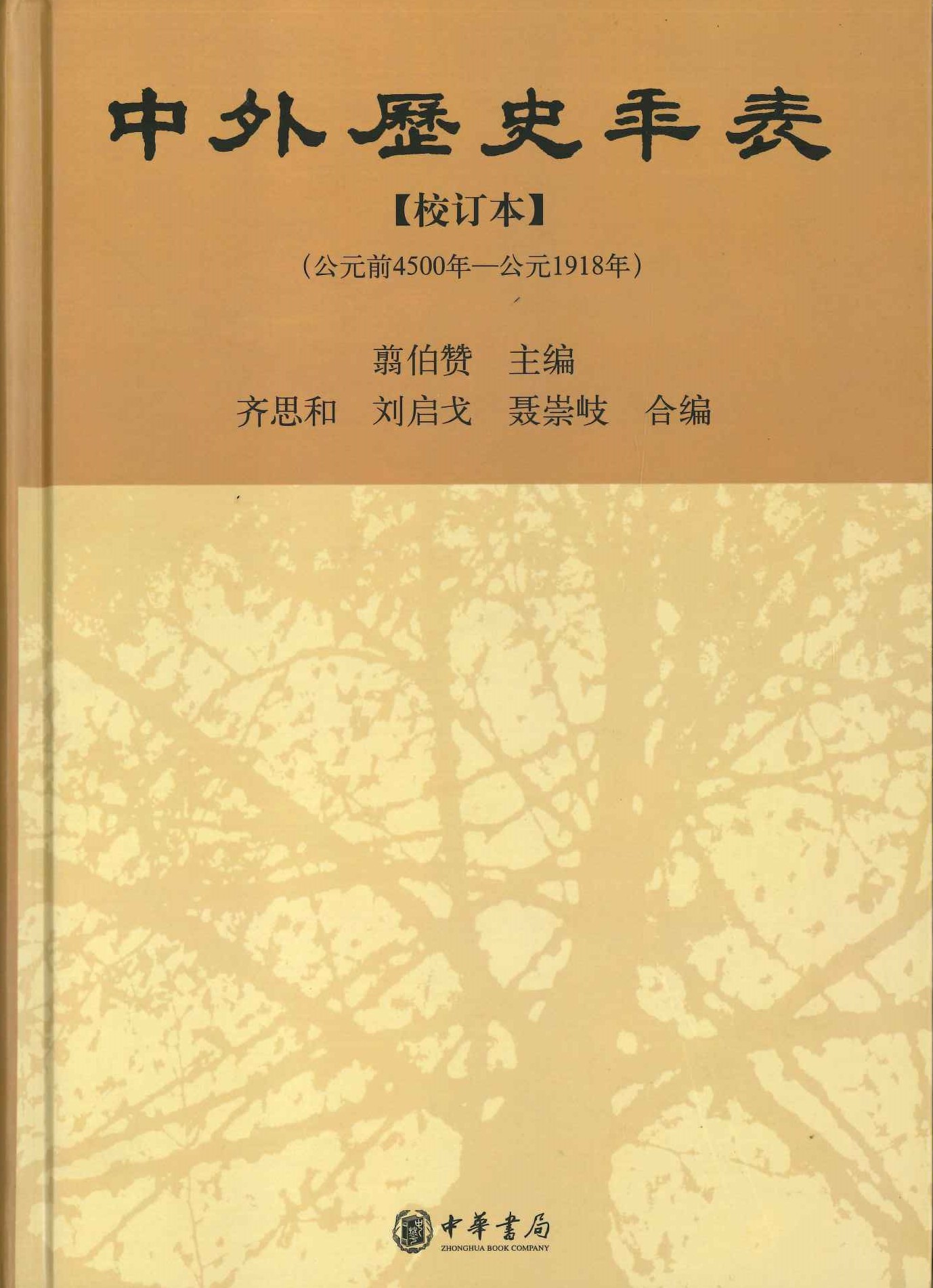 中外历史年表 校订本