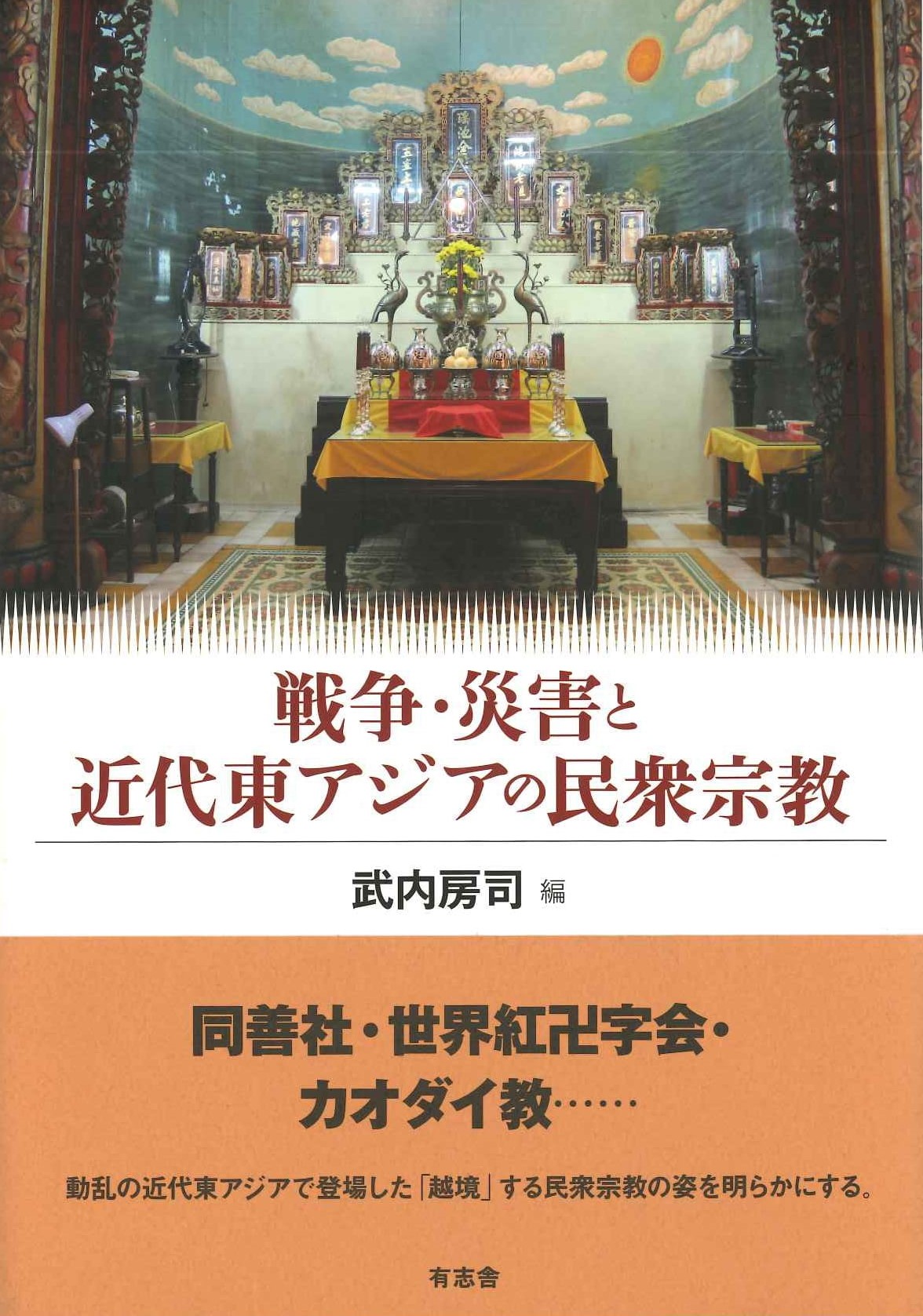 戦争・災害と近代東アジアの民衆宗教