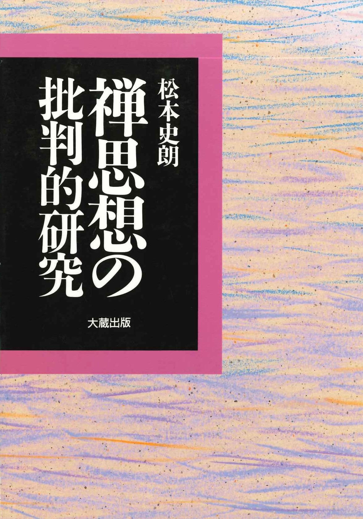 禅思想の批判的研究