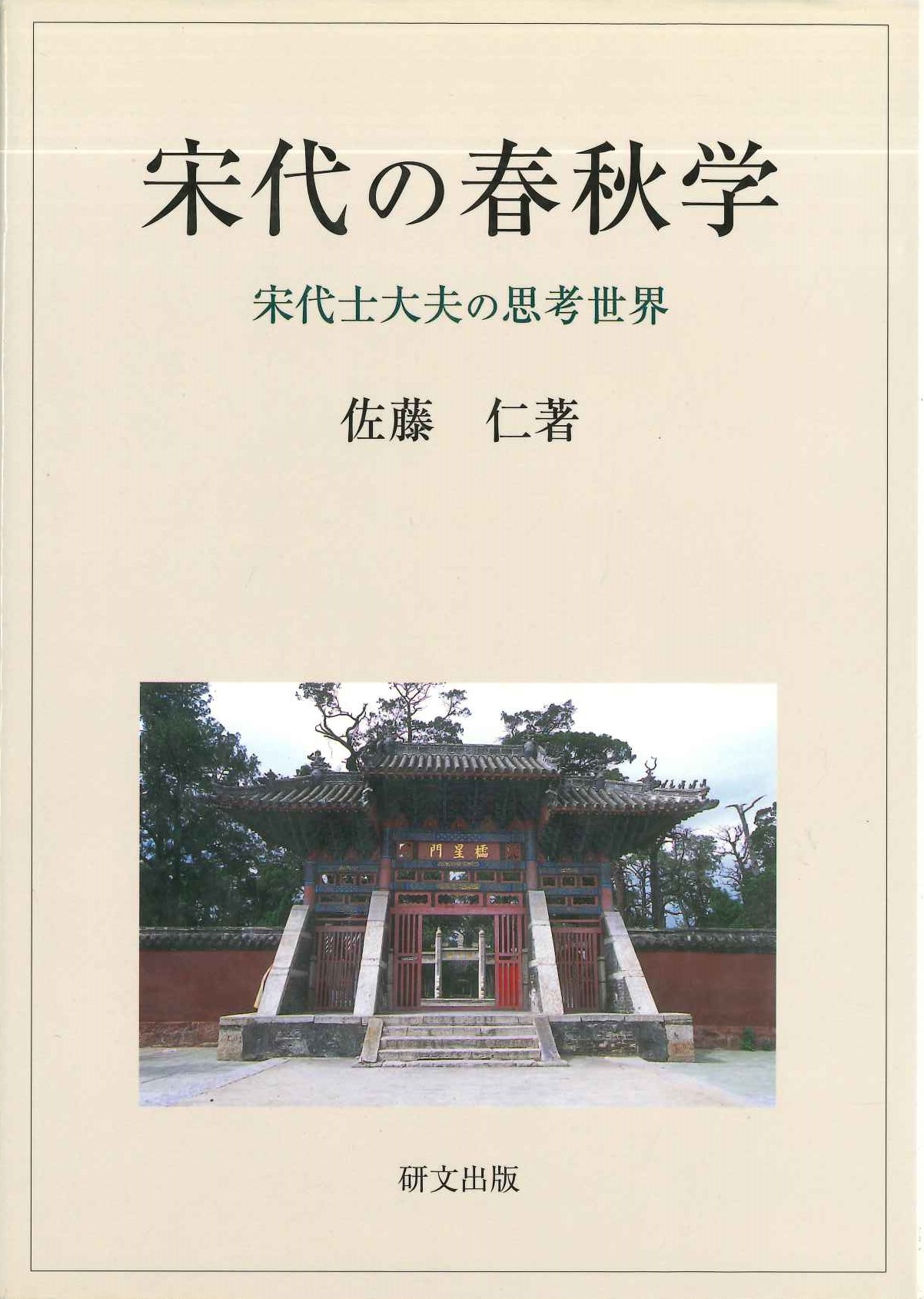宋代の春秋学 宋代士大夫の思考世界