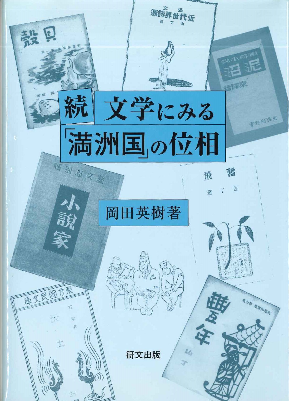 続 文学にみる「満洲国」の位相