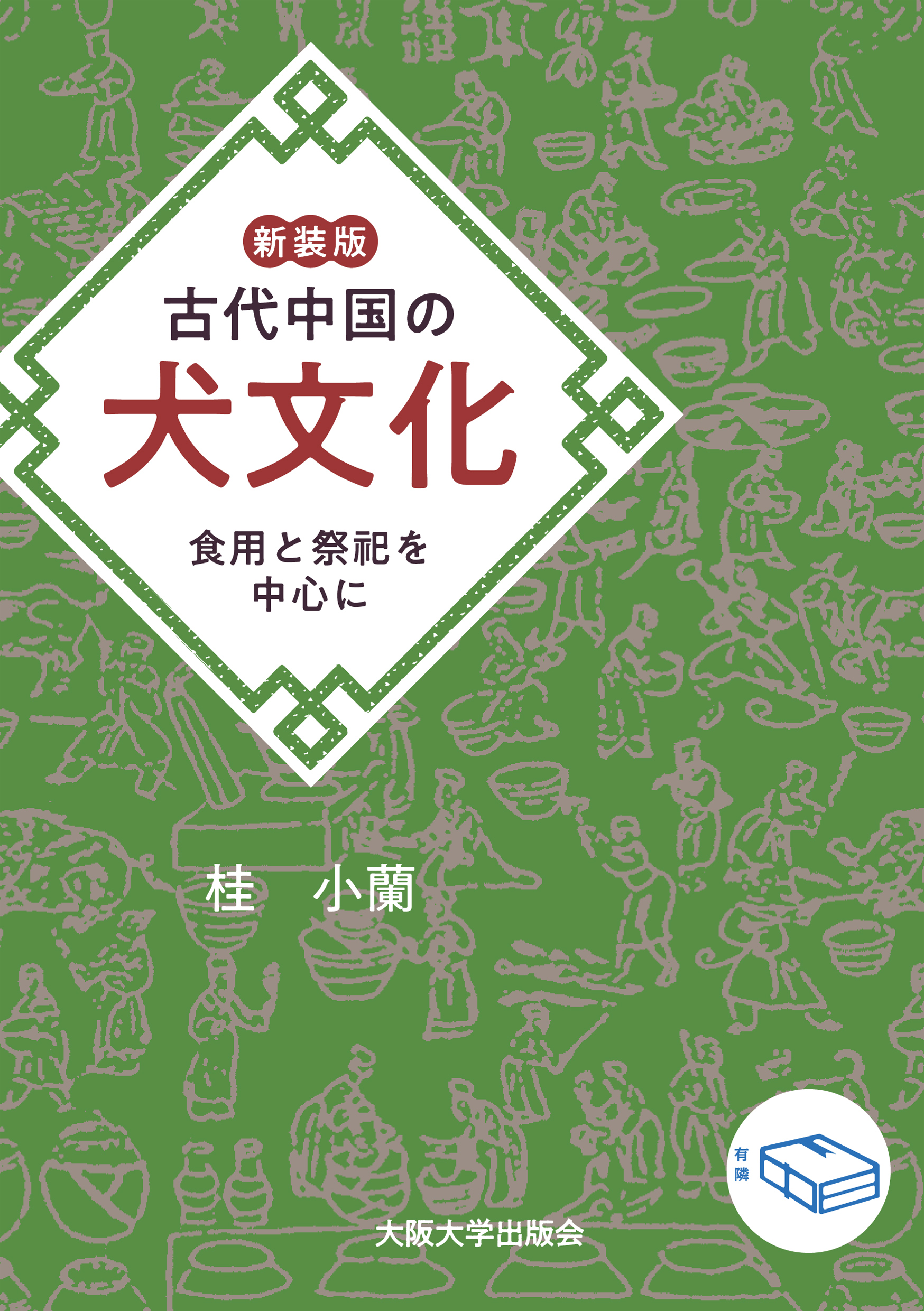 新装版 古代中国の犬文化 食用と祭祀を中心に